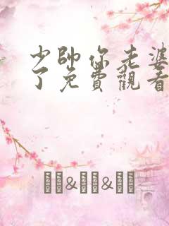 少帅你老婆又跑了免费观看全集