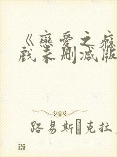 《恋爱之瘾》床戏未删减版