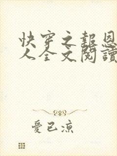 快穿之报恩老男人全文阅读