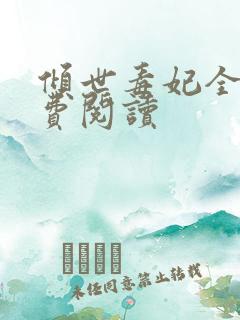 倾世毒妃全文免费阅读