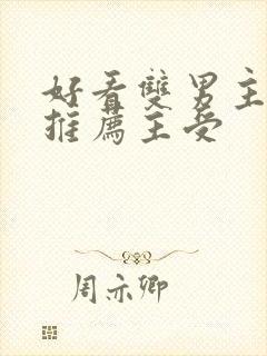 好看双男主小说推荐主受