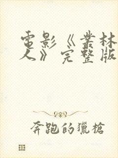 电影《丛林女超人》完整版免费观看