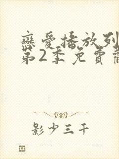 恋爱播放列表 第2季免费观看完整版