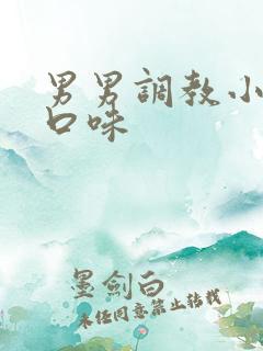 男男调教小说重口味