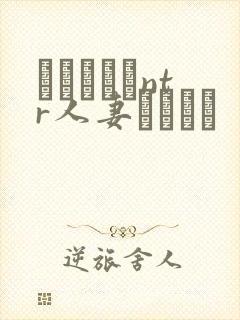 おじさんとntr人妻セックス