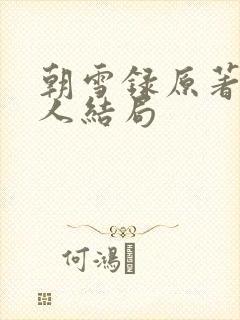 朝雪录原著每个人结局