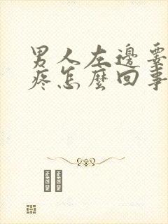 男人左边睾丸刺疼怎么回事