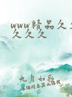 www精品久久久久久