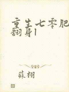 重生七零肥妻要翻身l