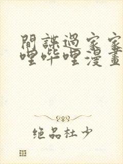 间谍过家家 哔哩哔哩漫画