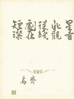 短剧从此星光璀璨在线观看