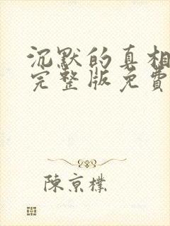 沉默的真相全集完整版免费观看