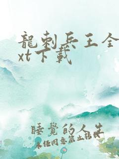 龙刺兵王全本txt下载