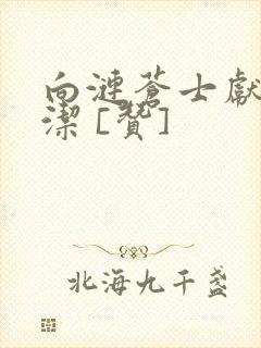 向涟苍士献上纯洁 [赞]