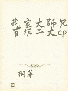 我家大师兄脑子有坑二大cp话本