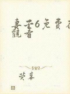 妻子6免费在线观看