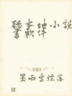 听本地小说的听书软件