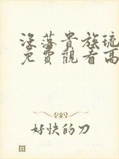 没落贵族琉璃川免费观看高清