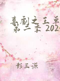 喜剧之王单口季 第二季 2025