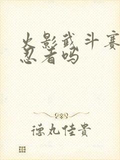 火影武斗赛是全忍者吗