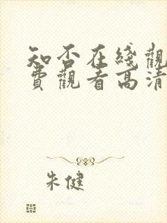 知否在线观看免费观看高清完整版