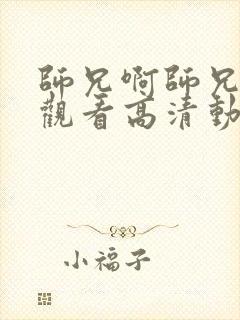 师兄啊师兄免费观看高清动漫