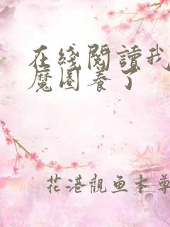 在线阅读我被妖魔圈养了