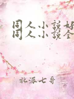 同人小说好看的同人小说全本同人小说