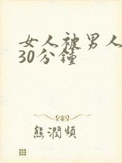 女人被男人狂操30分钟