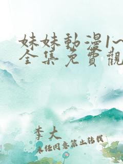 妹妹动漫1~6全集免费观看