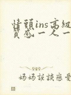 情头ins高级质感一人一张