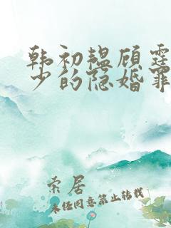 韩初韫顾霆琛顾少的隐婚罪妻短剧
