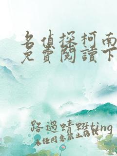 名侦探柯南漫画免费阅读下拉式