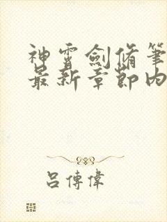 神霄剑修笔趣阁最新章节内容