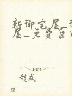 新御宅屋_御书屋_免费自由阅读
