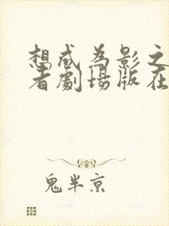 想成为影之实力者剧场版在线观看