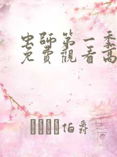 虫师第一季动漫免费观看高清