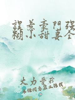 误惹豪门强娶迷糊小甜妻全文阅读