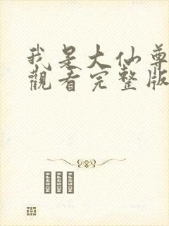 我是大仙尊免费观看完整版全集