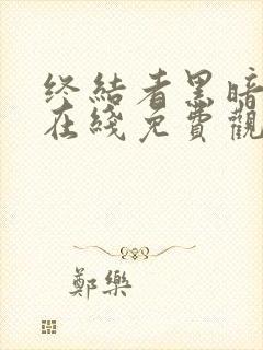 终结者黑暗命运在线免费观看完整版国语