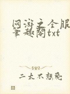 网游之全服公敌笔趣阁txt