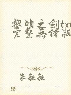 黎明之剑txt完整无错版