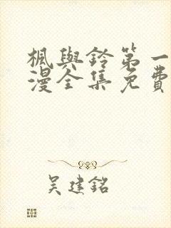 枫与铃第一季动漫全集免费播放