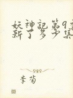 妖神记第9季更新了多少集