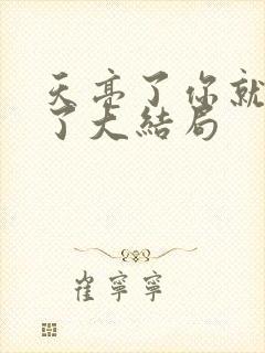 天亮了你就回来了大结局