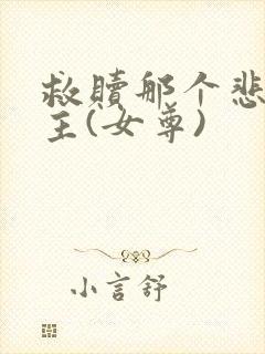 救赎那个悲惨男主(女尊)