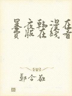 暴夜韩漫在线免费版在线看无删减