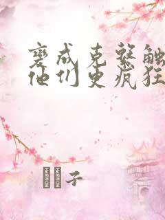 变成克系触手怪他们更疯狂了