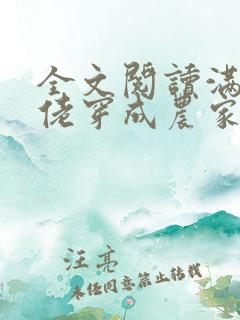 全文阅读满级大佬穿成农家小福宝