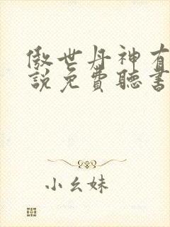 傲世丹神有声小说免费听书